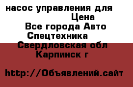 насос управления для komatsu 07442.71101 › Цена ­ 19 000 - Все города Авто » Спецтехника   . Свердловская обл.,Карпинск г.